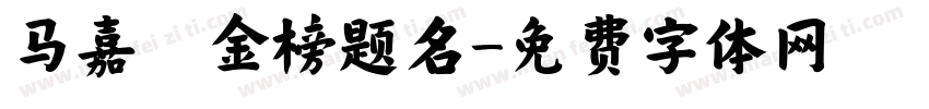 马嘉祺金榜题名字体转换