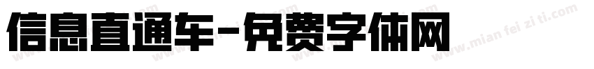信息直通车字体转换