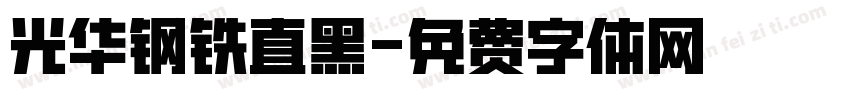 光华钢铁直黑字体转换