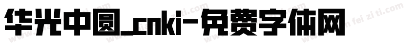 华光中圆_cnki字体转换