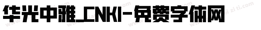 华光中雅_CNKI字体转换