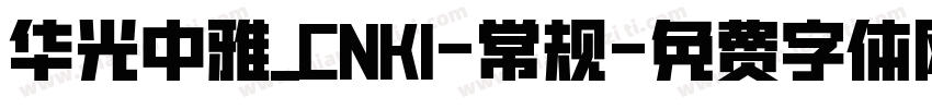华光中雅_CNKI-常规字体转换
