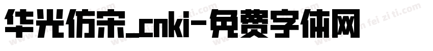 华光仿宋_cnki字体转换