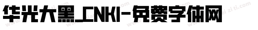 华光大黑_CNKI字体转换
