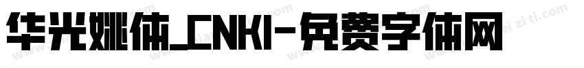 华光姚体_CNKI字体转换