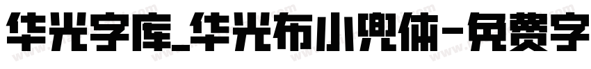 华光字库_华光布小兜体字体转换
