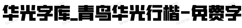 华光字库_青鸟华光行楷字体转换