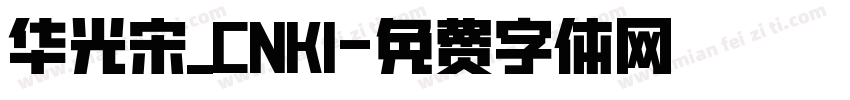 华光宋_CNKI字体转换