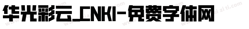 华光彩云_CNKI字体转换