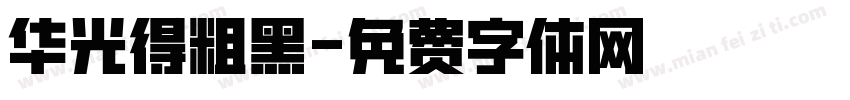 华光得粗黑字体转换