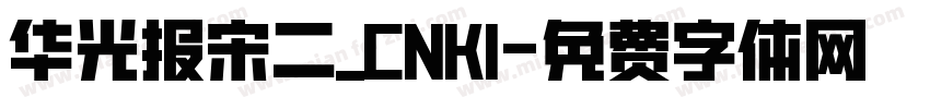华光报宋二_CNKI字体转换