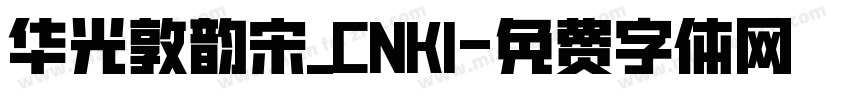 华光敦韵宋_CNKI字体转换