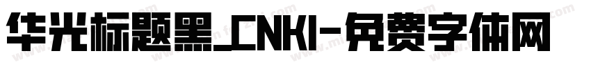 华光标题黑_CNKI字体转换