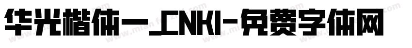 华光楷体一_CNKI字体转换