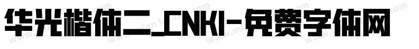 华光楷体二_CNKI字体转换
