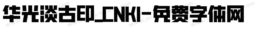 华光淡古印_CNKI字体转换