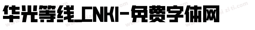 华光等线_CNKI字体转换
