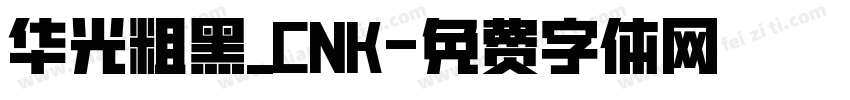 华光粗黑_CNK字体转换