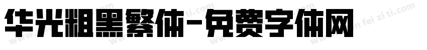 华光粗黑繁体字体转换