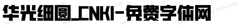 华光细圆_CNKI字体转换