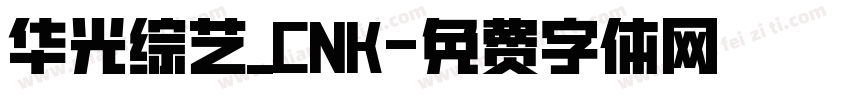 华光综艺_CNK字体转换