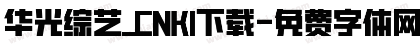 华光综艺_CNKI下载字体转换