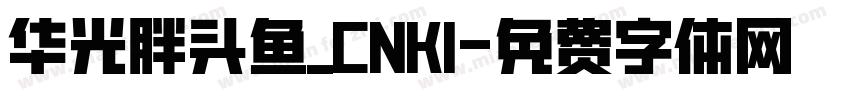 华光胖头鱼_CNKI字体转换