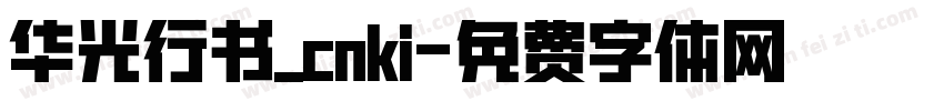 华光行书_cnki字体转换