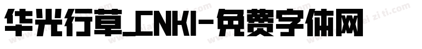 华光行草_CNKI字体转换