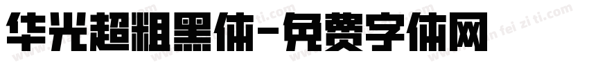 华光超粗黑体字体转换