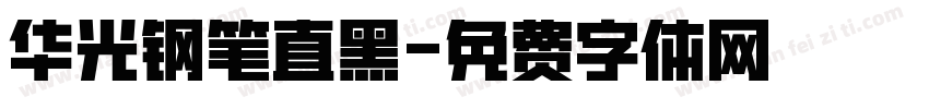 华光钢笔直黑字体转换