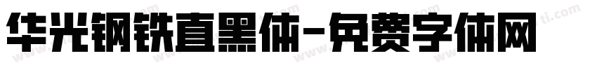 华光钢铁直黑体字体转换