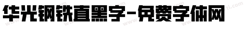 华光钢铁直黑字字体转换