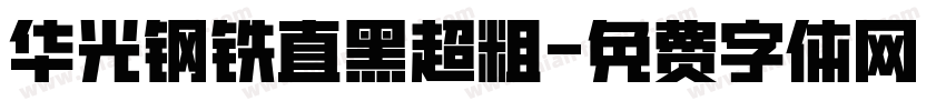 华光钢铁直黑超粗字体转换
