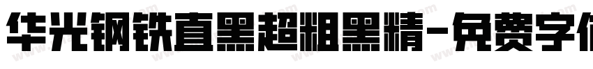华光钢铁直黑超粗黑精字体转换