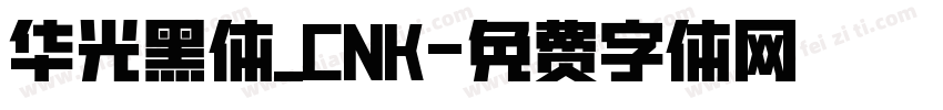 华光黑体_CNK字体转换