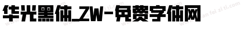 华光黑体_ZW字体转换