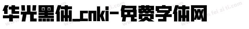 华光黑体_cnki字体转换