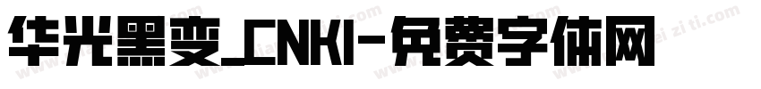 华光黑变_CNKI字体转换
