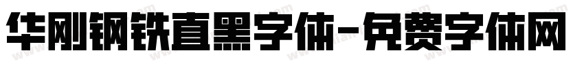 华刚钢铁直黑字体字体转换