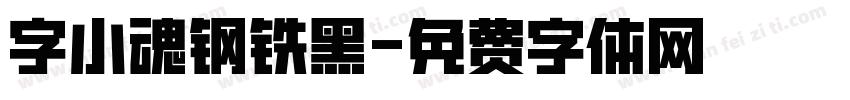 字小魂钢铁黑字体转换