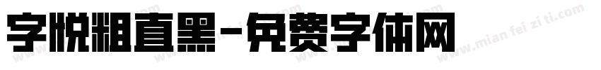 字悦粗直黑字体转换