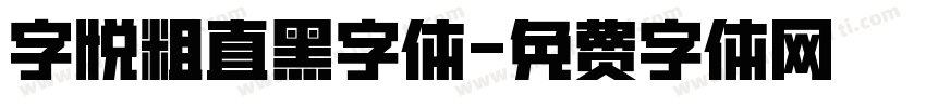 字悦粗直黑字体字体转换
