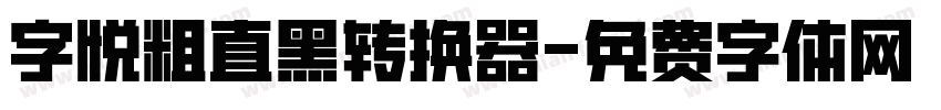 字悦粗直黑转换器字体转换