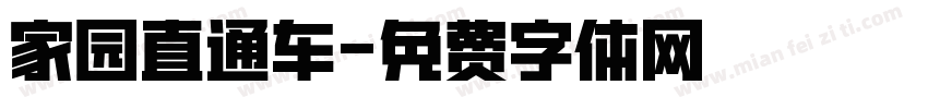 家园直通车字体转换