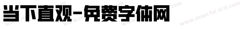 当下直观字体转换