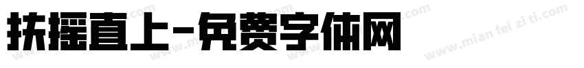 扶摇直上字体转换