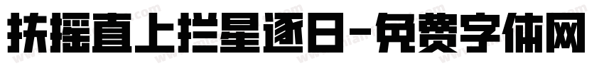 扶摇直上拦星逐日字体转换
