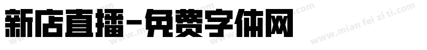 新店直播字体转换