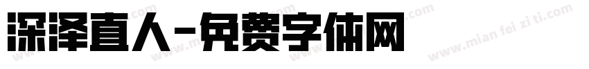深泽直人字体转换